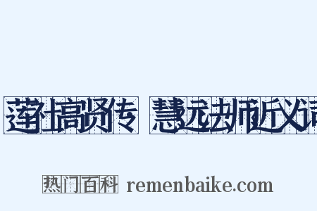 莲社高贤传·慧远法师近义词是什么意思的图片